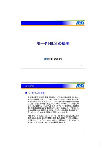 モータ HILS の概要