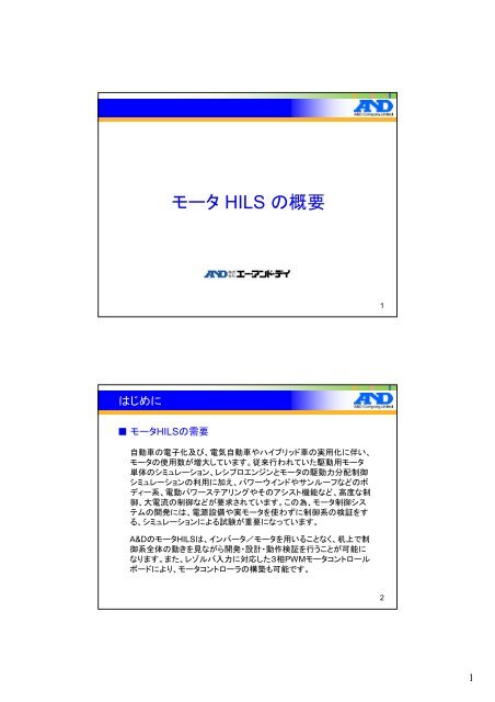 モータ HILS の概要