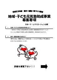 地域・子ども元気塾助成事業 募集要項 - 長岡市