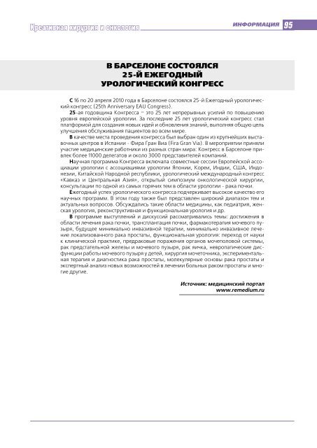 Журнал "Креативная хирургия и онкология" №3 2010