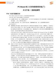 PC-Based 嵌入式控制器發展演進(下) 本文作者/ 謝錦能顧問 - ICP DAS
