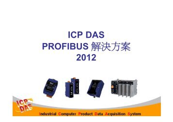 PROFIBUS 解決方案 - ICP DAS