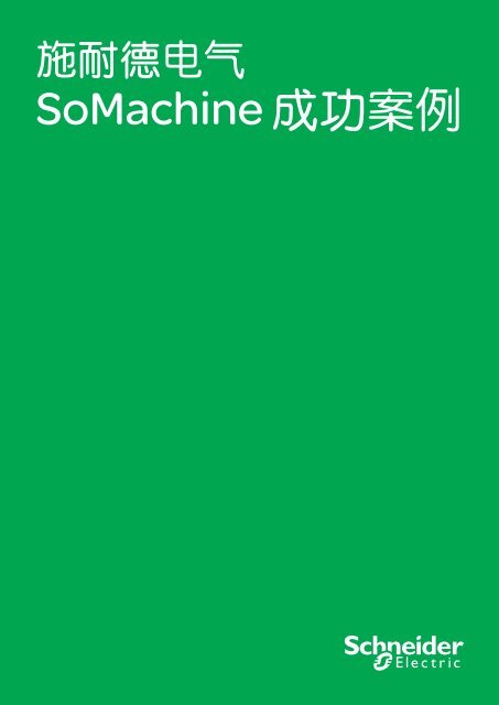 ä¸è½½èµ¢å¥½ç¤¼ï¼(pdf,32.36MB) - Schneider Electric