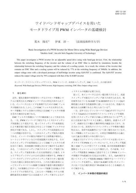 ワイドバンドギャップデバイスを用いた モータドライブ 長岡技術科学大学