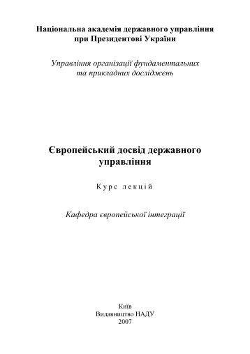 Європейський досвід державного управління