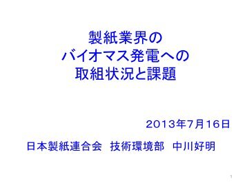 「製紙業界のバイオマス発電への取組状況と課題」（PDF）