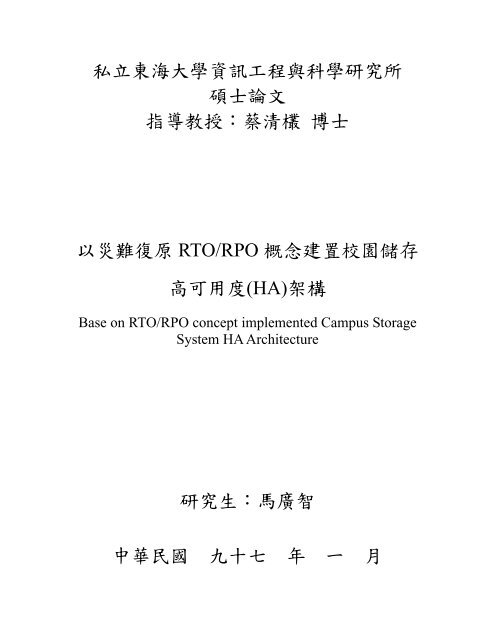 蔡清欉博士以災難復原RTO/RPO 概念建 - 東海大學‧資訊工程學系