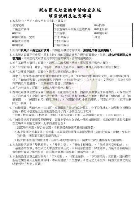 既有固定起重機申請檢查系統填寫說明及注意事項 - 社團法人中華民國 ...