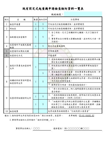 既有固定起重機申請檢查系統填寫說明及注意事項 - 社團法人中華民國 ...