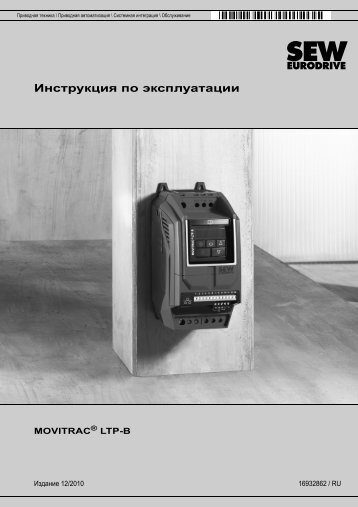 Инструкция по эксплуатации MOVITRAC® LTP-B - SEW-Eurodrive