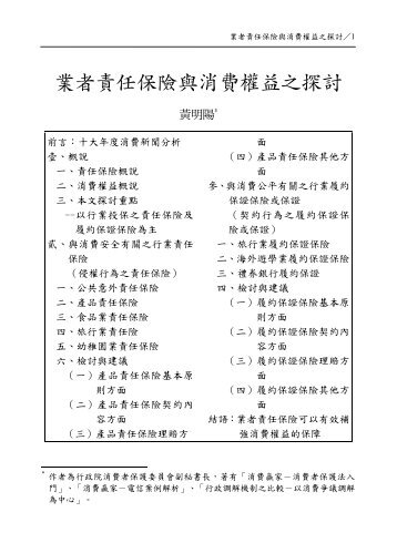 業者責任保險與消費權益之探討 - 行政院消費者保護會