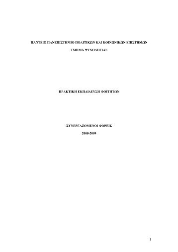 παντειο πανεπιστημιο πολιτικων - τμημα ψυχολογιας παντειου ...