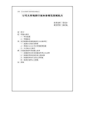 公司主管機關行使檢查權及證據能力 - 司法新聲