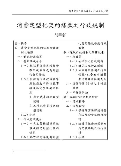 消費定型化契約條款之行政規制 - 行政院消費者保護會