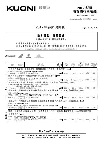 2012 年春節價目表2012 短線新春旅行團精選