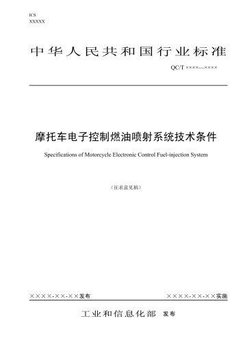 摩托车电子控制燃油喷射系统技术条件 - 全国汽车标准化技术委员会