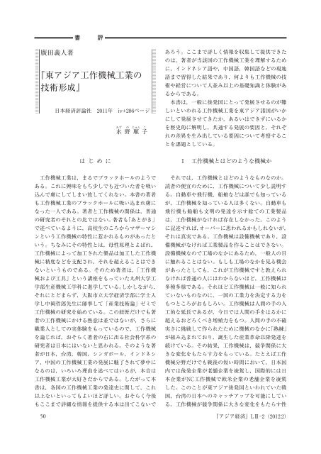 Title [書評] 廣田義人著『東アジア工作機械工業の技術形成 ... - ARRIDE