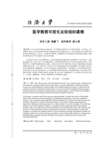 医学数据可视化及软组织建模 - 上海交通大学Med-X研究院