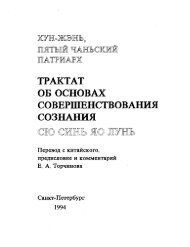 ТРАКТАТ ОБ ОСНОВАХ СОВЕРШЕНСТВОВАНИЯ СОЗНАНИЯ ...