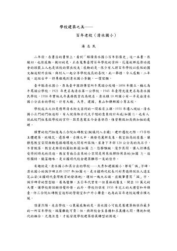 學校建築之美―― 百年老校（清水國小）