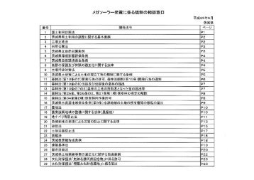 「メガソーラー発電に係る規制の相談窓口」を公表します。(Ｈ２５ ... - 茨城県