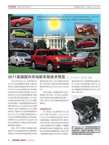 2011美国国内市场新车型技术预览文/ Paul Weissler ... - 汽车维修与保养