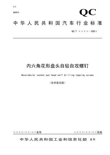 内六角花形盘头自钻自攻螺钉 - 全国汽车标准化技术委员会