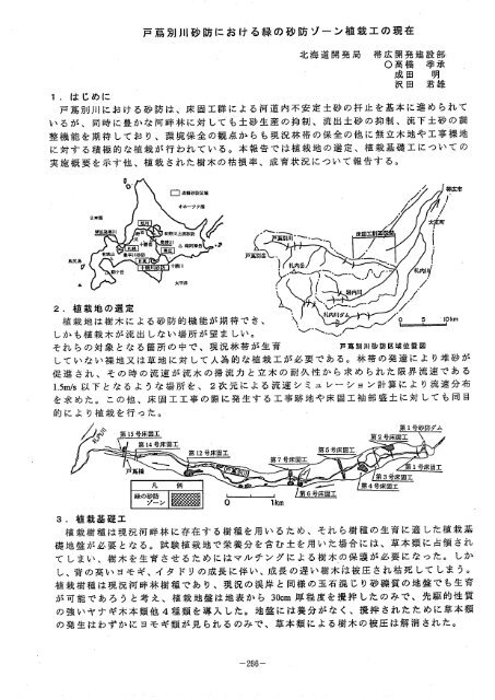 1.戸蔦別川砂防における緑の砂防ゾーン植栽工の現在