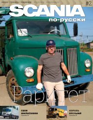 Scania Ð¿Ð¾-Ñ€ÑƒÑÑÐºÐ¸ 2, 2010 - Ð¡Ð¸Ð±Ñ‚Ñ€Ð°ÐºÑÐºÐ°Ð½
