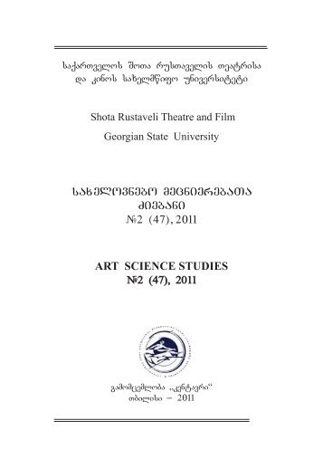 saxelovnebo mecnierebaTa Ziebani #2 (47), 2011 ART SCIENCE ...