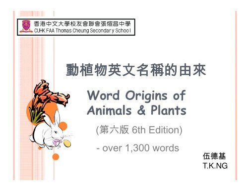 動植物英文名稱的由來(第六版) (2012.09)