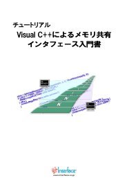 Visual C++によるメモリ共有インタフェース入門書