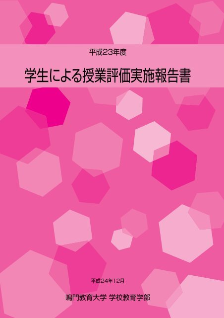 å¹³æ23å¹´åº¦ å­¦çã«ããææ¥­è©ä¾¡å®æ½å ±åæ¸.pdf(2.71 ... - é³´éæè²å¤§å­¦