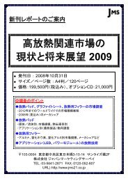 高放熱関連市場の 現状と将来展望 2009 - ジャパンマーケティングサーベイ