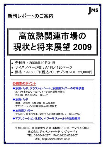 高放熱関連市場の 現状と将来展望 2009 - ジャパンマーケティングサーベイ