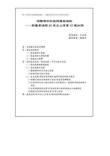 保險契約利益與損益相抵—評最高法院68 年台上字第42 號判例