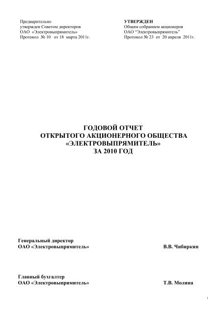 Годовой Отчет За 2010г. - Электровыпрямитель