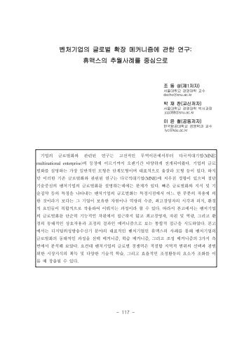 벤처기업의 글로벌 확장 메커니즘에 관한 연구: 휴맥스의 추월 ... - 조동성