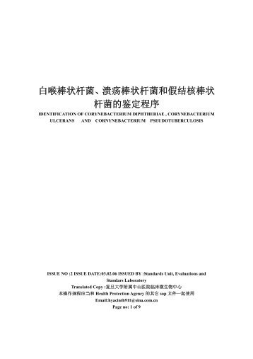 白喉棒状杆菌、溃疡棒状杆菌和假结核棒状杆菌的鉴定程序