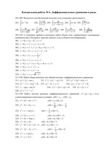 Контрольная работа № 6. Дифференциальные уравнения и ряды