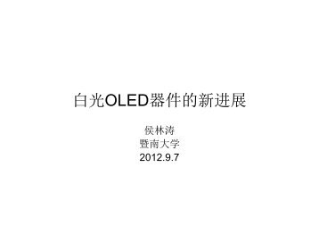 3.侯林涛-照明用白光OLED新进展.ppt [兼容模式]