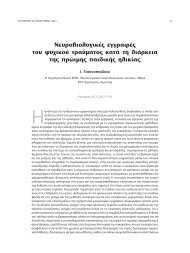 Νευροβιολογικές εγγραφές του ψυχικού τραύματος κατά τη διάρκεια ...