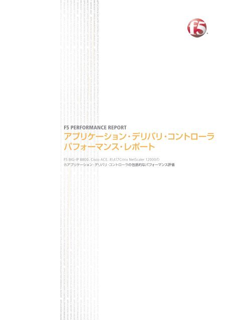 BIG-IPと競合製品のパフォーマンス比較評価 - F5ネットワークスジャパン ...