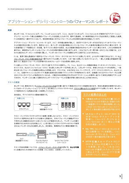 BIG-IPと競合製品のパフォーマンス比較評価 - F5ネットワークスジャパン ...