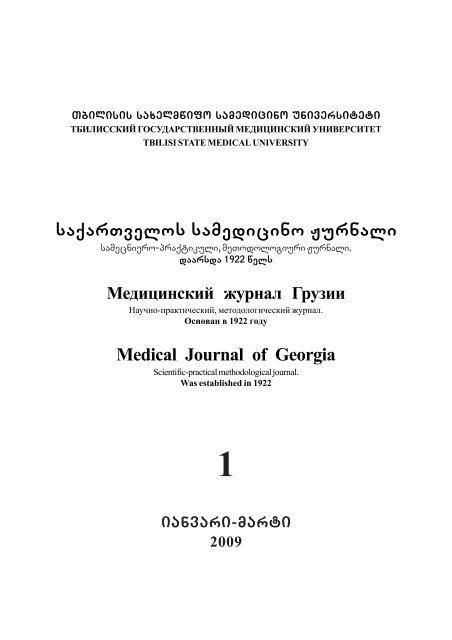 saqarTvelos samedicino Jurnali Medical Journal of Georgia