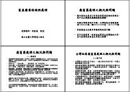 場地面積不足，農民無暇處理 - 宜蘭大學生物技術研究所- 國立宜蘭大學