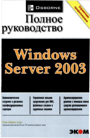 microsoft windows server 2003 Ð¿Ð¾Ð»Ð½Ð¾Ðµ ÑÑÐºÐ¾Ð²Ð¾Ð´ÑÑÐ²Ð¾.pdf
