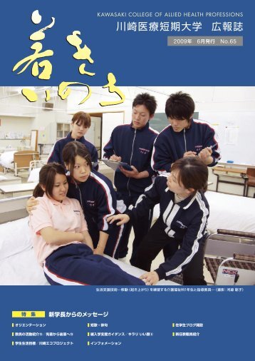 川崎医療短期大学 広報誌 - 川崎学園