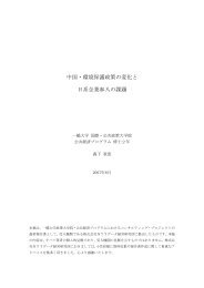 中国・環境保護政策の変化と 日系企業参入の課題 - 一橋大学国際・公共 ...