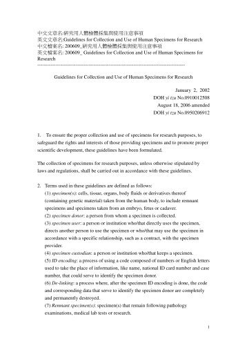 研究用人體檢體採集與使用注意事項 英文文章名:Guidelines for ...